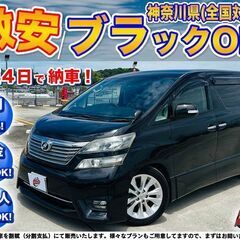 神奈川【自社ローン】保証人無可★全国対応★ヴェルファイア【2.4...