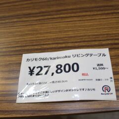 【川崎市宮前区リサイクルオフ】カリモク60　リビングテーブル　Lの画像