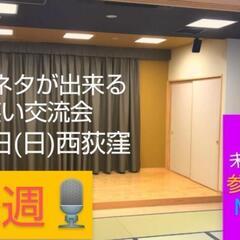 来週【お笑い交流会】M-1も！漫才コント体験/お笑い好き/参加者募集中