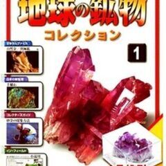 【未開封】デアゴスティーニ　地球の鉱物コレクション　鉱石標本、説...
