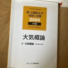 新・公害防止の技術と法規 : 公害防止管理者等資格認定講習用 2020大気編の画像