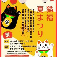 猫福夏祭り