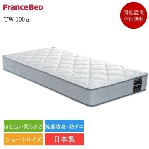 値下げしました！【新品未開封】フランスベッド マットレス ショートサイズ TW-100α 90cm×183cm | 正規品