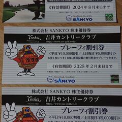 吉井カントリークラブSANKYO割引券 3枚