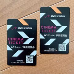 【2枚】イオンシネマACチケット【7月末まで】