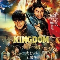 キングダム 大将軍の帰還　映画チケット