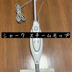 シャーク スチームモップ