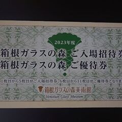 箱根ガラスの森美術館 入場招待券5枚＆優待券6枚