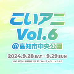 【出店者募集】こいアニ Vol.6／高知市中央公園【9月2…