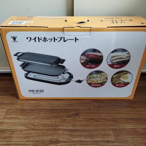 ワイドホットプレート　山善ＹHE‐B130ブラック