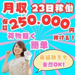 【未経験でも大丈夫】23日しか働かない！荷物が軽く高単価で休憩は自由！