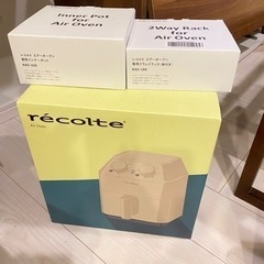 【新品未使用】【定価15,400円】ノンフライヤー 家庭用 電気フライヤー レシピ付レコルト エアーオーブン  本体+オプション 2点セット  recolte Air Oven [RAO-1]  ノンオイル オーブン ヘルシー 揚げ物 からあげ グリル ローストの画像