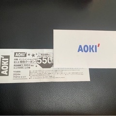 AOKI クーポン