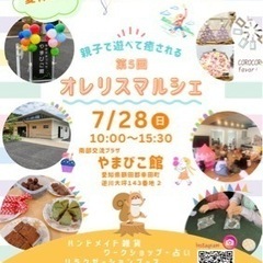 オレリスマルシェ𝙸𝙽額田郡幸田町