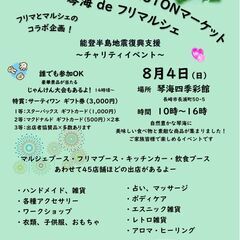 【琴海四季彩館：フリマルシェ】「アイ愛マルシェ＆KURUTONマ...