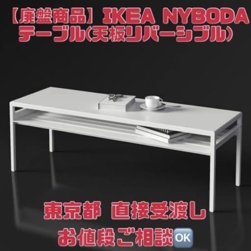☆廃盤レア☆IKEA 二ーボーダ NYBODA ローテーブル