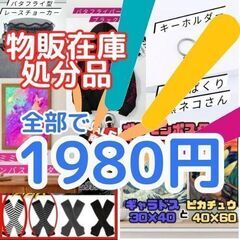 物販在庫処分品セール