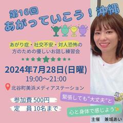 あがり症さんのための優しいお話し練習会【第16回あがっていこう！沖縄】