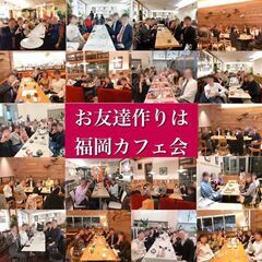 【男性残り1名！】7/21(日)15時～@久留米「恋活＆友活カフェ会(23歳～43歳独身限定！) 」 - メンバー募集