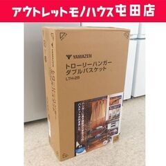 新品未開封品 山善 トローリーハンガー ダブルバスケット LTH...