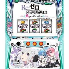 【引き取り限定】リゼロApex スロット実機