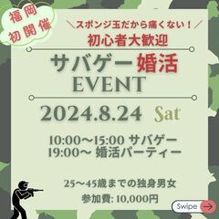 【福岡初開催】みんなでワイワイ!婚活サバゲー&パーティー!