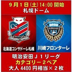 ■9/1(日)14:00北海道コンサドーレ札幌対川崎フロンターレ...
