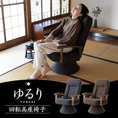 エムール 回転高座椅子 ゆるり リクライニングチェア 高齢者 ブ...