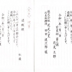 【退職届・退職願】代筆の画像