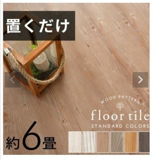 置くだけ フロアマット 16.5畳分 アッシュオーク 定価87890円