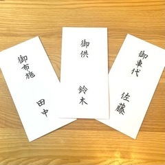 【封筒種類多数！】ご祝儀袋・不祝儀袋・白封筒代筆の画像
