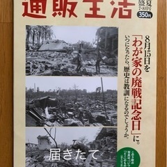 【今週100円】【新品】『通販生活7，8月号』