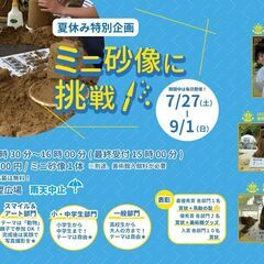 2024年夏休み特別企画　ミニ砂像に挑戦！