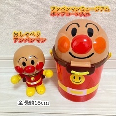 アンパンマン　ポップコーンケース　おしゃべり人形
