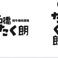 【令和６年７月２０日オープン】 和牛焼肉店「拓朗」店長/店長候補の画像