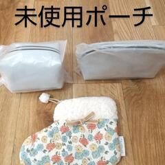 未使用ポーチ　3点セット