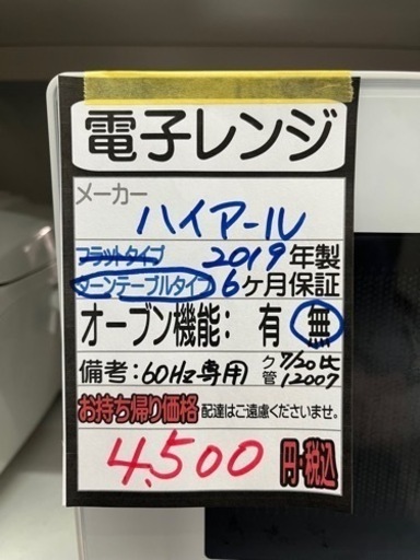 【ハイアール】電子レンジ★2019年製クリーニング済/６ヶ月保障付　管理番号12007