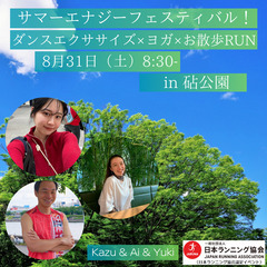 サマーエナジーフェスティバル！ダンスエクササイズ×ヨガ×お散歩R...
