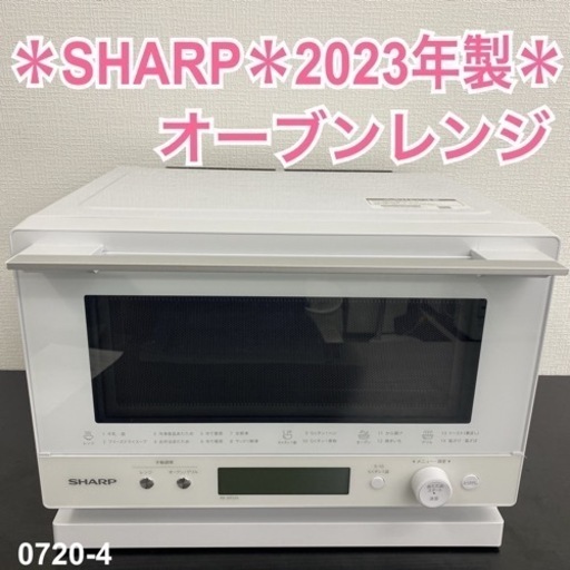 【ご来店限定】＊ SHARP スチームオーブンレンジ 2023年製＊0720-4