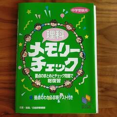 理科メモリーチェック 中学受験用