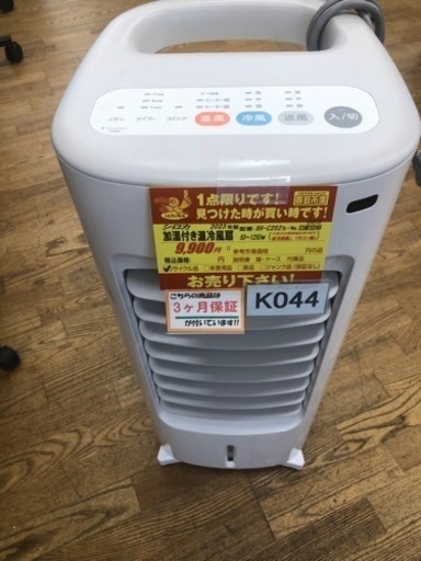 ★値下げしました★K044★シロカ製★2023年製加湿付き温冷風扇★中古品★３カ月間保証付き