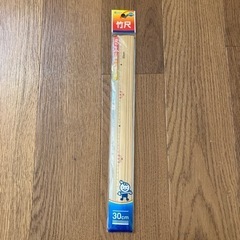 竹尺30cm
