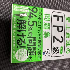 新品未使用 fp2級過去問