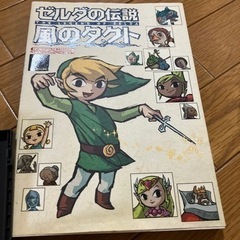 【DS】ゼルダの伝説 大地の汽笛　　 夢幻の砂時計　 【wii 】ゼルダの伝説　トワイライトプリンセス 【攻略ガイドブック】ゼルダの伝説攻略ガイドブック 【攻略本】ゼルダの伝説　風のタクトの画像