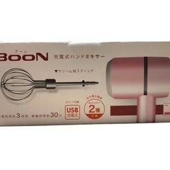 充電式ハンドミキサーBooN USB充電式 調理器具の画像
