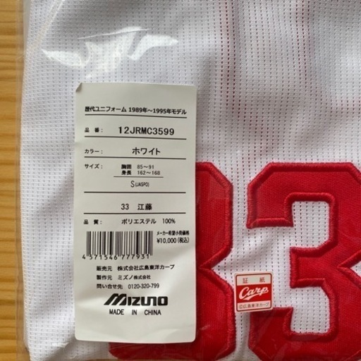 新品未使用✨　カープ　レジェンドユニホーム　33江藤
