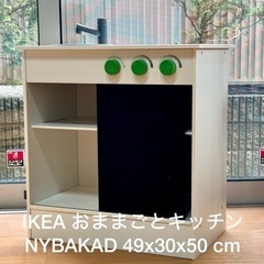 IKEA おままごとキッチン NYBAKAD

