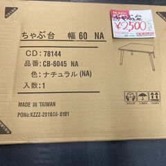 ☆未開封￥2,000！ちゃぶ台　幅60㎝　家具　CB-6045型...