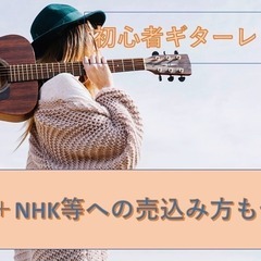 NHKみんなのうたに曲を提供している講師が、かっこいいギターの弾き方、音楽全般教えます！の画像