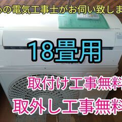 エアコン工事は安心の電気工事士にお任せ！大型5.6ｋ18畳用！広いリビングなど！自動お掃除機能搭載！人気のしろくま君！工事付き！保証付き！取り外し＋回収無料！